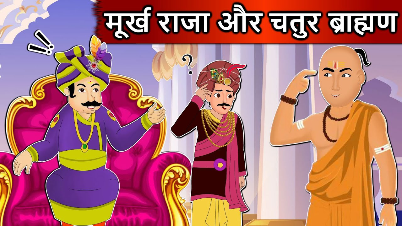 मूर्ख राजा और चतुर ब्राह्मण