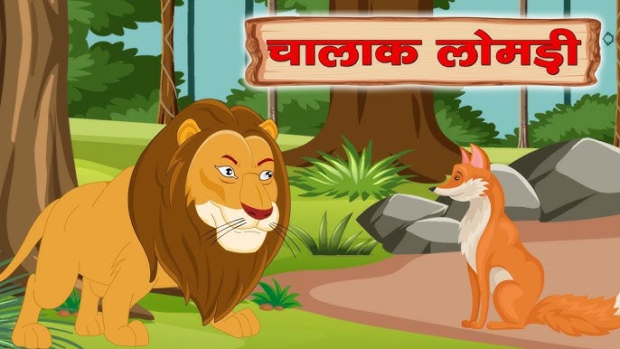 लोमड़ी की चालाकी