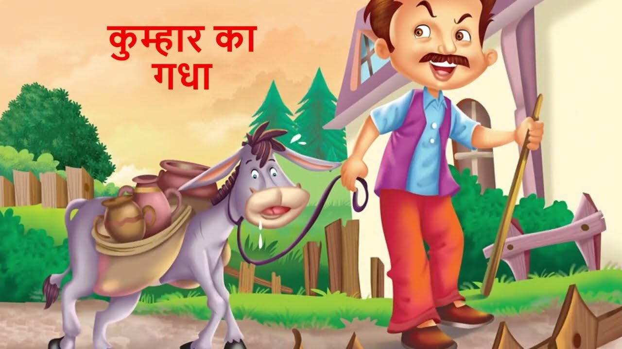 कुम्हार का गधा