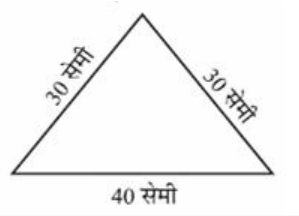 समद्विबाहु त्रिभुज जिसकी समान भुजाओं की लंबाई 30 सेमी