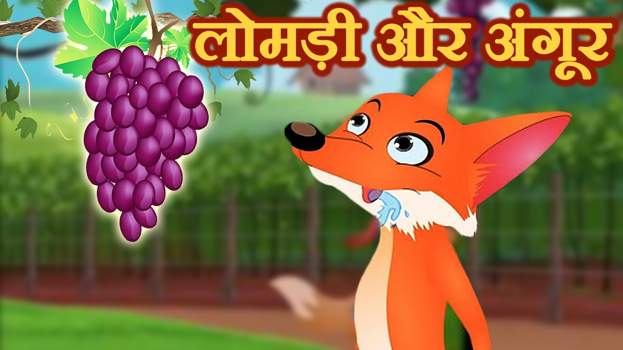 लोमड़ी और अंगूर