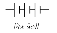 बैटरी
