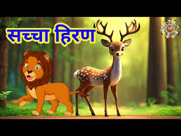 सच्चा हिरण