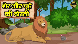 शेर और चुहे की दोस्ती